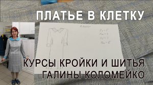 Повседневное платье в клетку. Галина Коломейко. Курсы кройки и шитья в Москве #shorts