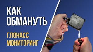 Можно ли ОБОЙТИ систему ГЛОНАСС?