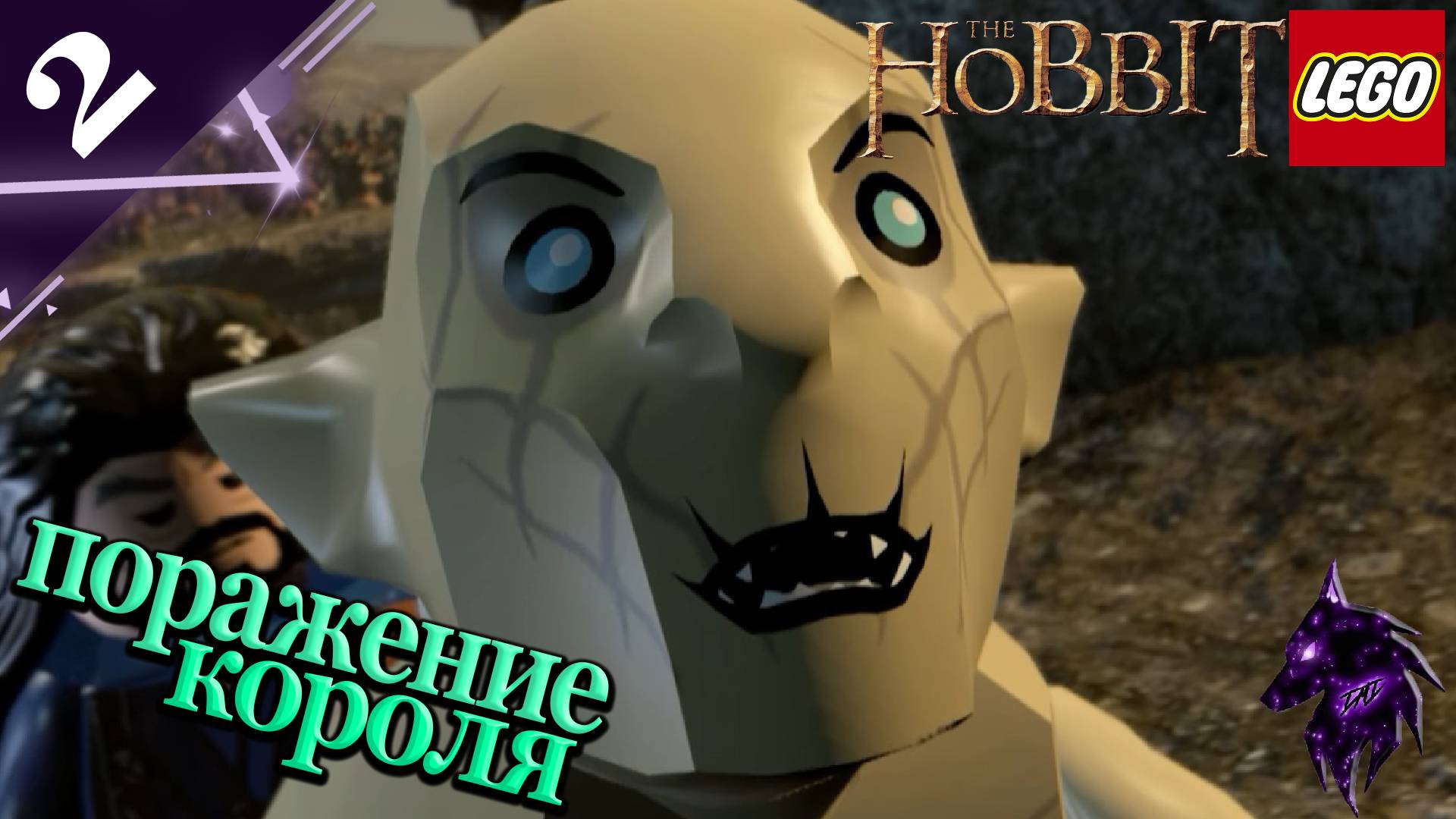 Поражение короля! ►Прохождение игры ► LEGO The Hobbit ►#2