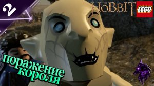 Поражение короля! ►Прохождение игры ► LEGO The Hobbit ►#2