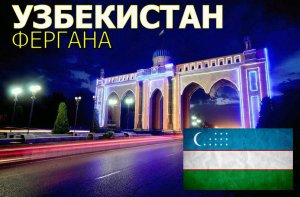 Узбекистан | Прекрасная и удивительная страна | Фергана