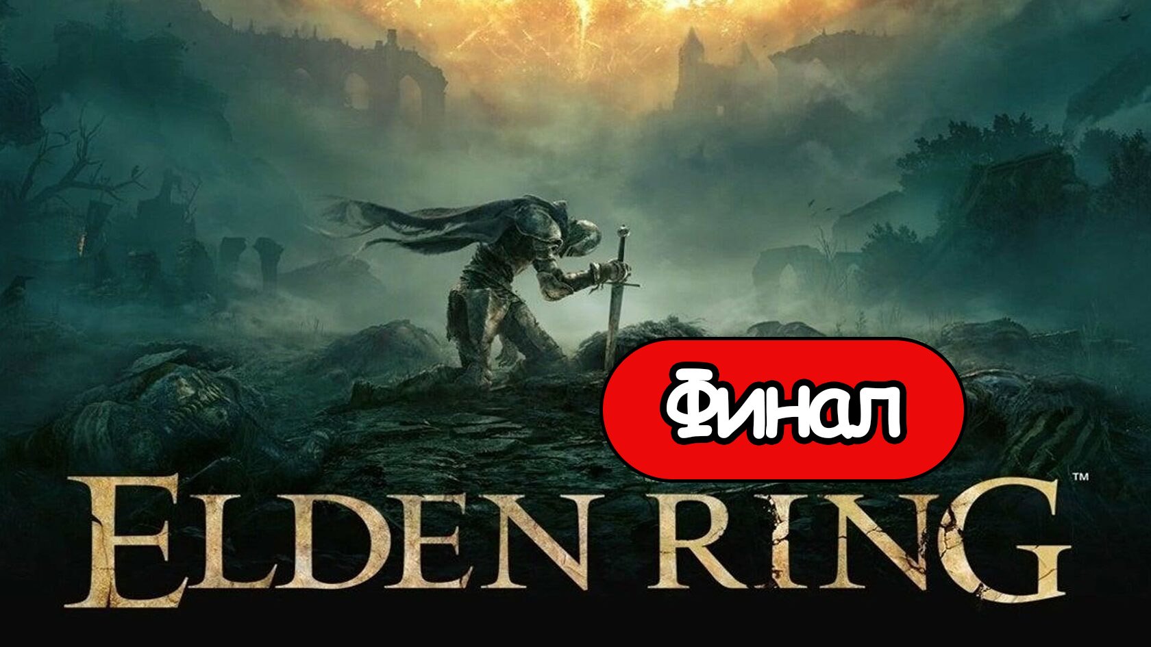 Прохождение Elden Ring — Финал: Маления