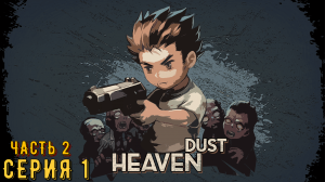 Heaven Dust ► Серия 1 часть 2 ◄ | Прохождение  | Запись стрима | Обзор