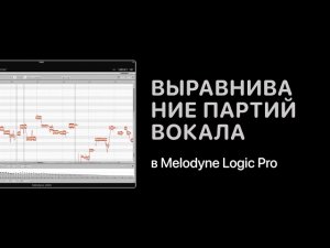 Выравнивание партий вокала в Melodyne [Logic Pro Help]