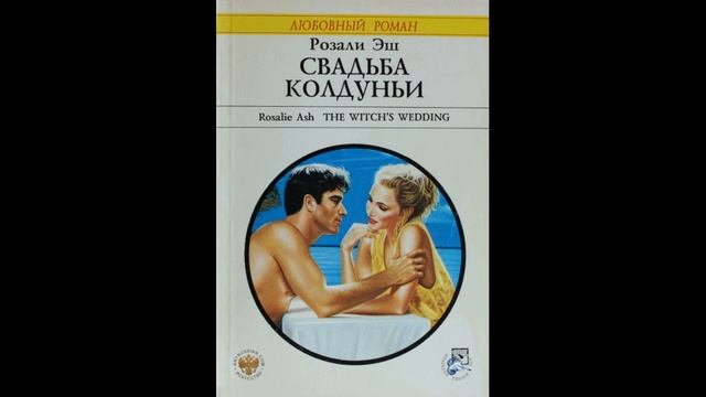 Свадьба колдуньи #ЛюбовныйРоман #Аудиокнига