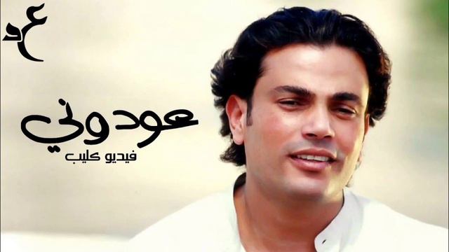 DJ TAREK موسيقي عمرو دياب عودوني смотреть онлайн