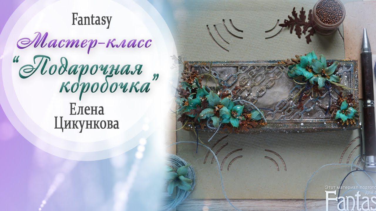 "Подарочная коробочка" TUTORIAL /  Мастер класс / Скрапбукинг / #dies_Fantasy