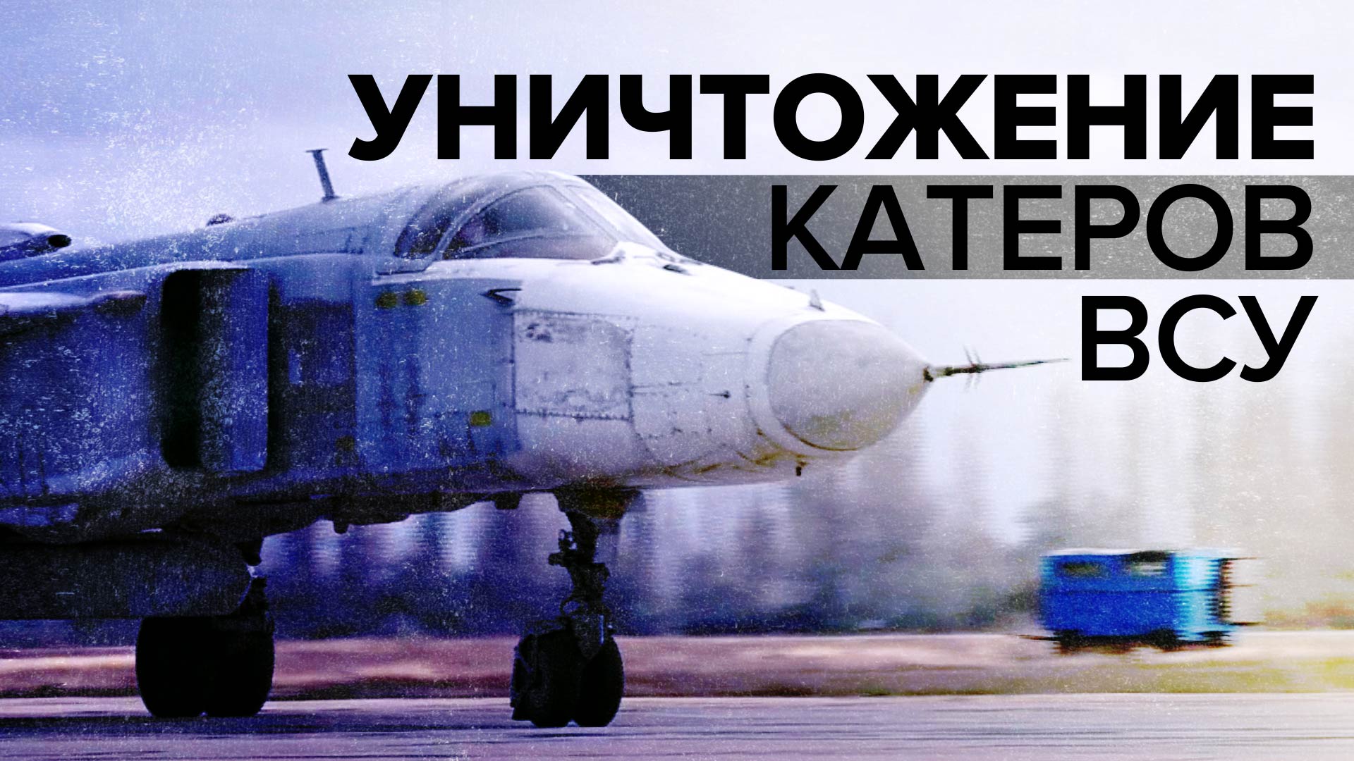Самолёты Черноморского флота уничтожили катера ВСУ у берегов Крыма