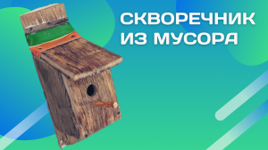 В условиях кризиса строим из мусора. Синичник, скворечник. Дачный влог