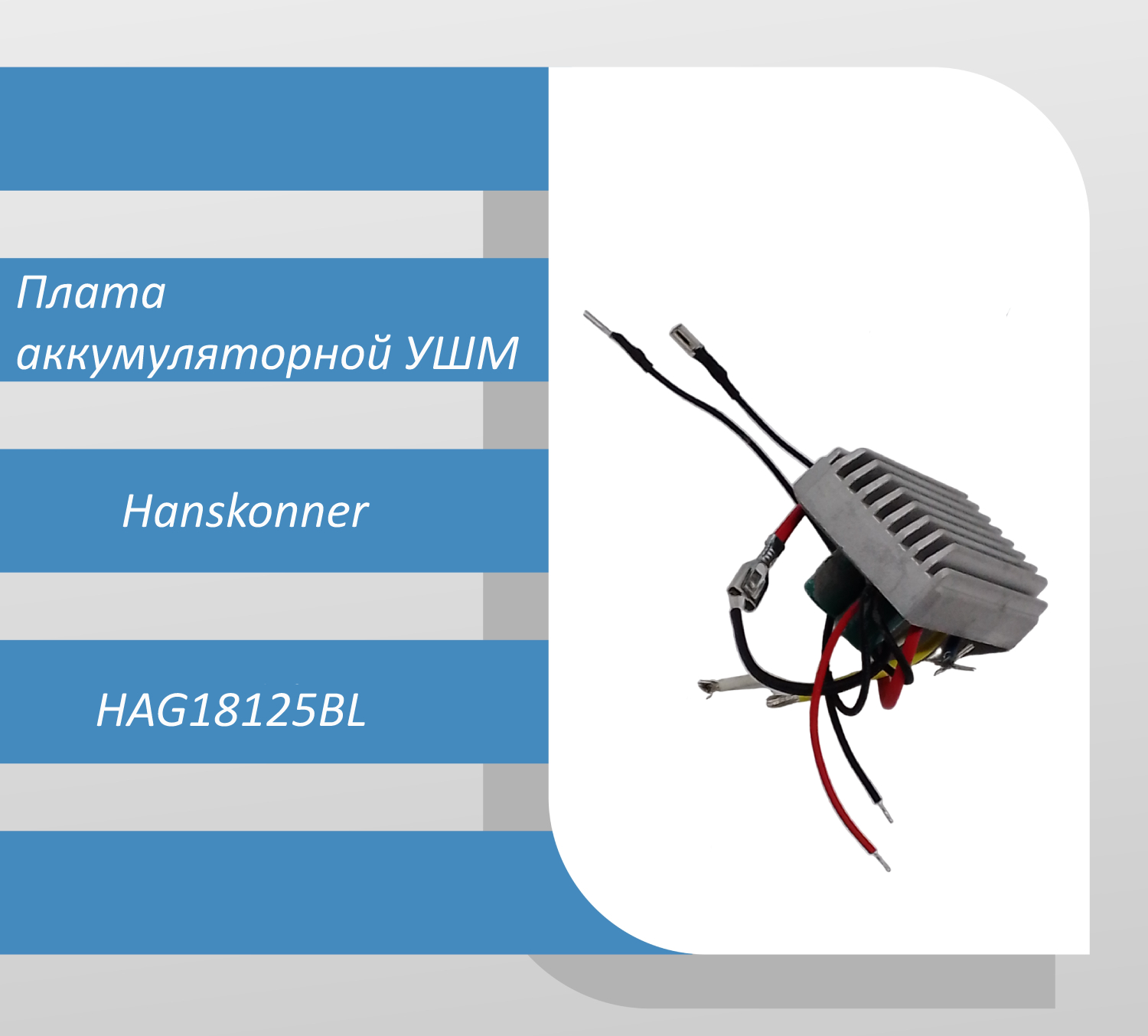 Hanskonner hag18125bl. Плата для аккумуляторной болгарки 2042. Клавиша выключателя для болгарки Hanskonner.