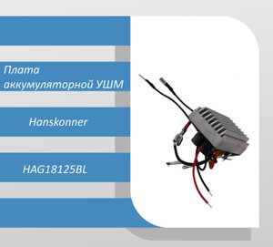 Плата аккумуляторной УШМ Hanskonner HAG18125BL