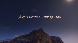 «Акъылманла айтханлай» (Так сказали мудрецы)