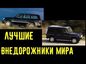 Эти внедорожники проедут где угодно! Лучшие образцы 1997-2004!