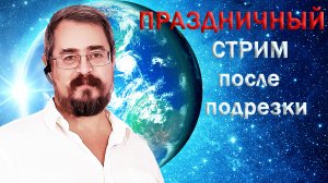 Стрим после подрезки. Мозг, холестерин, ротавирус, компрессионный перелом, светодиодный свет от