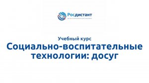 Социально-воспитательные технологии: досуг