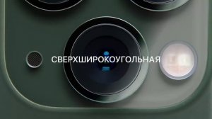 iPhone 11 Pro – Система трёх камер