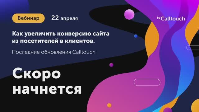 Как увеличить конверсию сайта из посетителей в клиентов. Последние обновления Calltouch