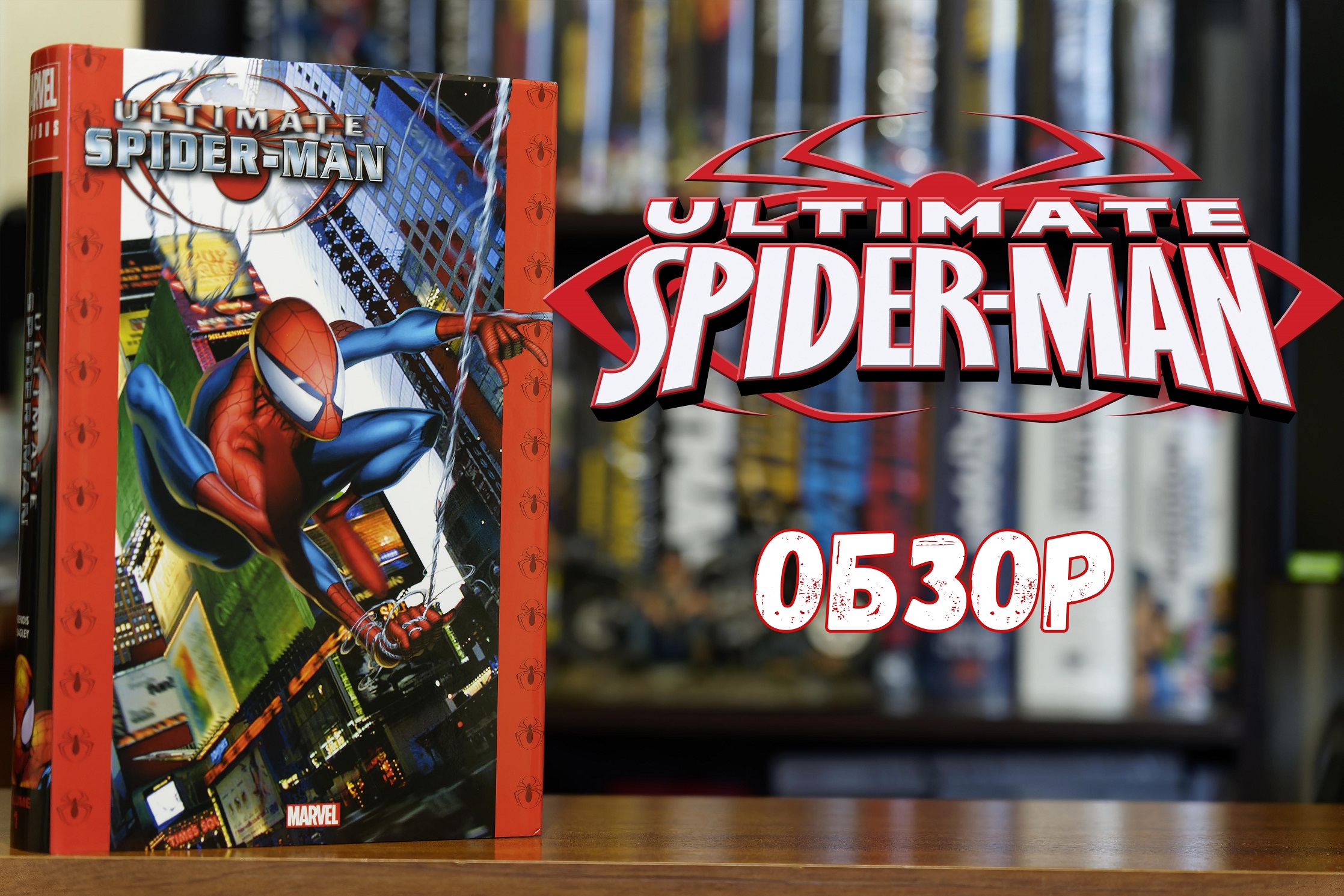 Ultimate Spider-man Omnibus vol.