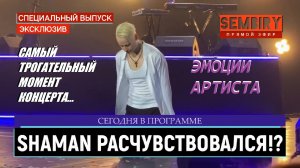 ЭМОЦИИ SHAMANA: КАК РАСЧУВСТВОВАЛСЯ? ТРОГАТЕЛЬНО. ЭКСКЛЮЗИВ. ЕЖЕДНЕВНО. СПЕЦ-ВЫПУСК от 01.04.2023