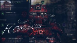 Камышовая жаба КВ︱STALCRAFT︱ MONTAGE