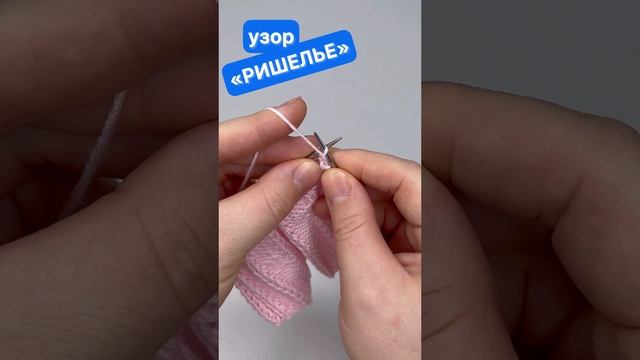 Резинка "РИШЕЛЬЕ" для поворотного вязания