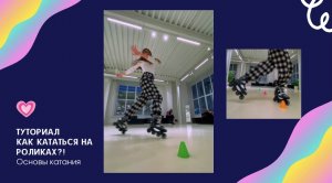 Туториал. Основы катания на роликах!