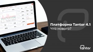 Платформа Tantor 4.1 Что нового?