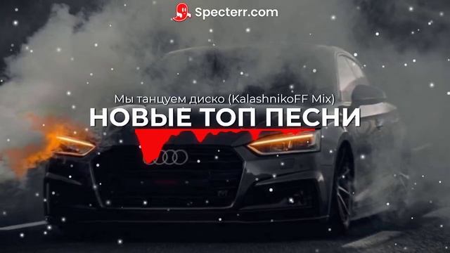 Новые топ песни!! Мы танцуем диско (KalashnikoFF Mix) смотреть онлайн