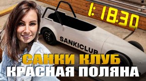 САНКИ КЛУБ КРАСНАЯ ПОЛЯНА #СОЧИ / БОБСЛЕЙ