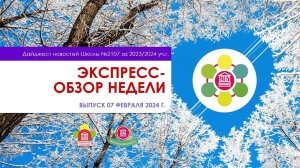 Экспресс-обзор недели. 7 февраля