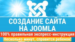 Создание сайта на Joomla. Экспресс-инструкция - создадим и запустим сайт на Джумле быстро, правильно