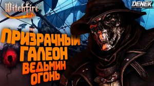 ПРИЗРАЧНЫЙ ГАЛЕОН ОБНОВЛЕНИЕ v2.0 В WITCHFIRE