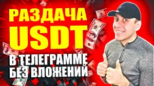 WARP JUMP - телеграмм бот для заработка USDT без вложений. Криптовалюта бесплатно