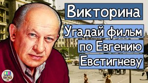 Викторина: угадай советский фильм по кадру с Евгением Евстигнеевым за 10 секунд!