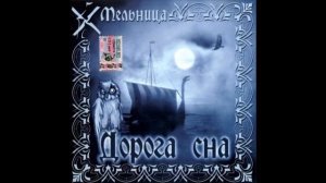 Мельница - Дорога сна (2003)