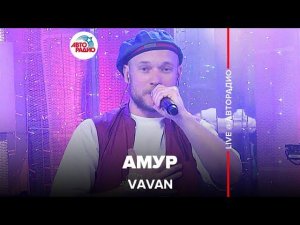 VAVAN - Амур (LIVE @ Авторадио)