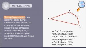 Математика 5 класс (Урок№29 - Четырёхугольники.)