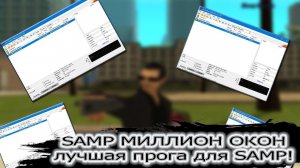 КАК ИГРАТЬ С 1000 ОКОН В SAMP БЕЗ ПЕСОЧНИЦЫ LEGACY SAMP-RP