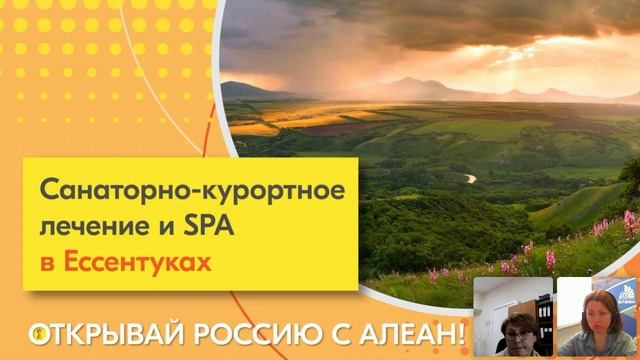 1 эфир - Открывай Россию с Алеан. Санаторно-курортное лечение и SPA в Ессент