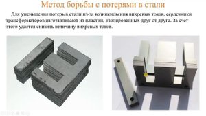 Потери в трансформаторе, или почему КПД трансформатора меньше 100%?
