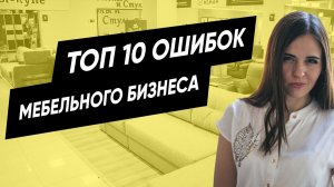 ТОП 10 ОШИБОК МЕБЕЛЬНОГО БИЗНЕСА. Уничтожающие Продажи в Социальных Сетях.