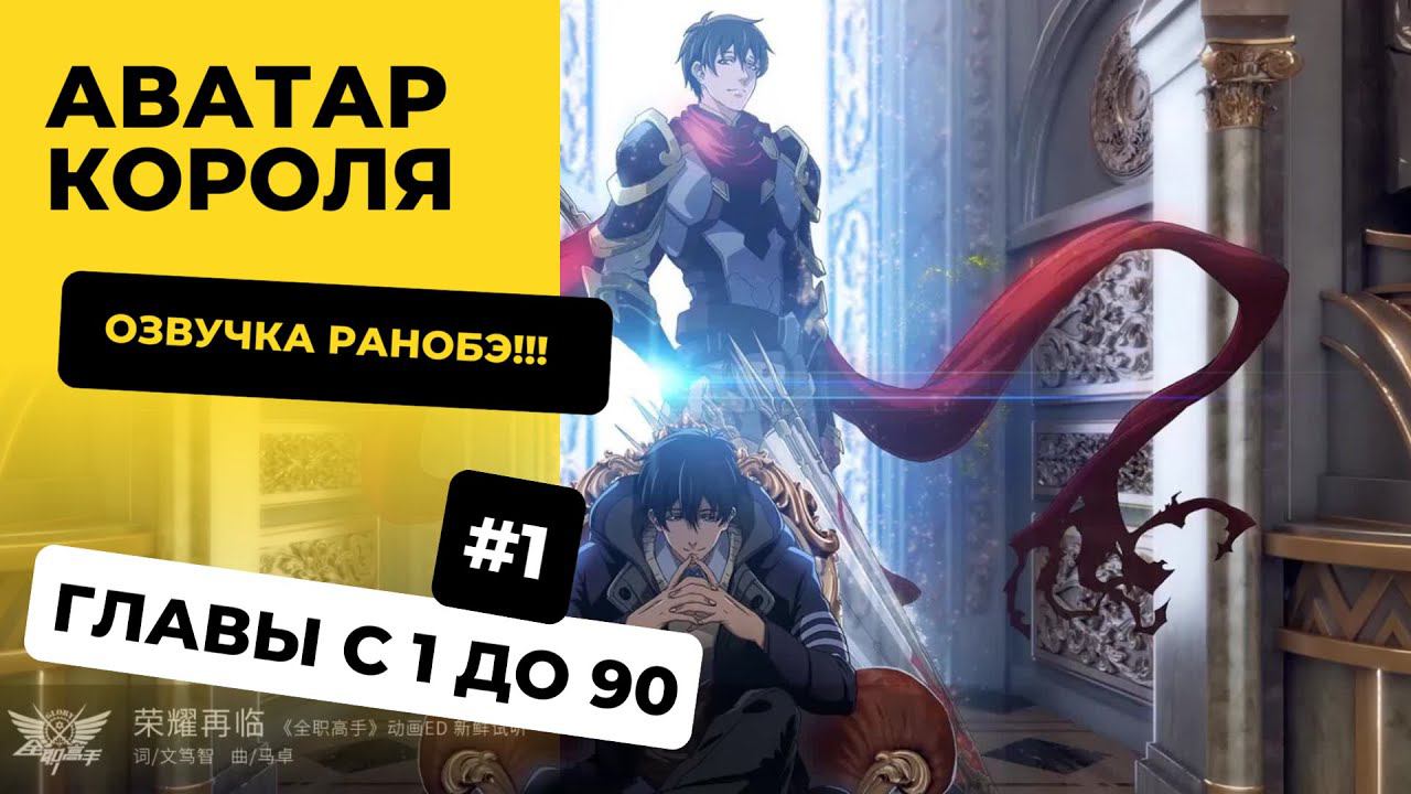 [1-90] Аватар Короля| Главы с 1 до 90 | Озвучка Ранобэ | Новелла, Аудиокнига, Ранобэ, Слушать в авто