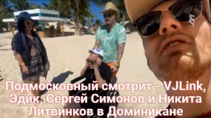 Подмосковный смотрит - VJLink, Эдик, Сергей Симонов и Никита Литвинков в Доминикане