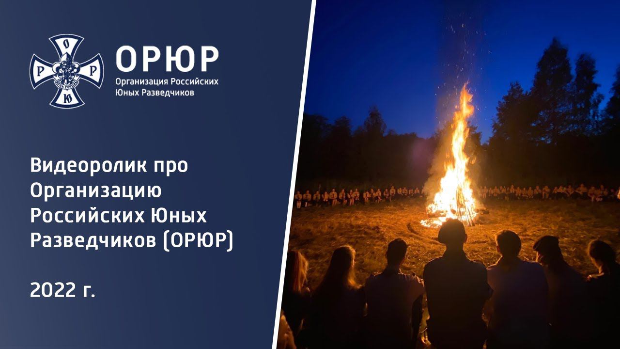 Видеоролик про Организацию Российских Юных Разведчиков (ОРЮР)