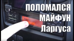 Магнитола Ларгуса - сломалась под Новый год (((