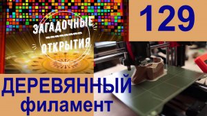 Деревянный филамент. З/О_129.