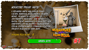 Как достать соседа. Эпизод 7. Искусство требует жертв