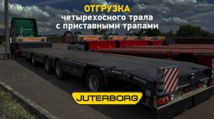 Трал JUTERBORG объедет всю Россию