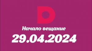 Начало вещание(Домашний Казахстан Санкт-Петербург Румыния, 29.04.2024)