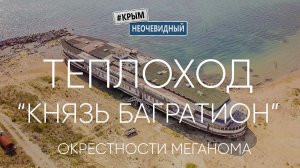 #КрымНеОчевидный: Теплоход "Князь Багратион". Бухта Капсель. Окрестности мыса Меганом и г. Судак.